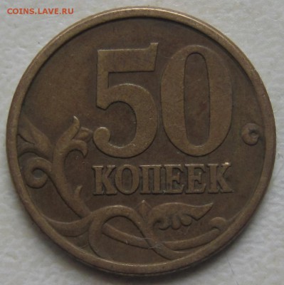 50 коп 2003 года и 2005 гг какой ШТ? - IMG_1608.JPG