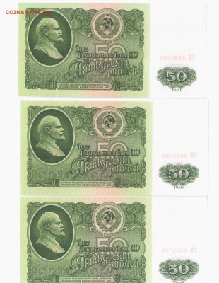 50 рублей 1961г 3шт Пресс номера подряд из пачки - Отсканировано 02.04.2015 18-35 (2)