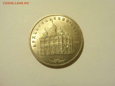 5 рублей Архангельский собор, до 05.04.2015г. - IMG_20150331_204331_thumb