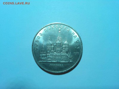 5 рублей Собор Покрова на рву, до 05.04.2015г. - IMG_20150402_185621_thumb