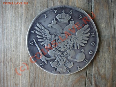 рубль Анны Иоановны 1739 год. Стоимость. - DSCN5670.JPG