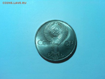 1 рубль Пушкин 1984г., до 05.04.2015г. - IMG_20150402_185725_thumb