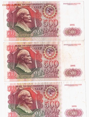 500 рублей 1991г 3шт - Отсканировано 02.04.2015 18-35 (5)