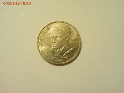 1 рубль, Лермонтов, до 05.04.2015г. - IMG_20150331_204435_thumb