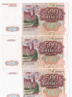 500 рублей 1991г 3шт - Отсканировано 02.04.2015 18-35 (3)