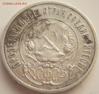 50 коп. 1922 г. П.Л. до 22-00.07.04.15 г. мск - P1320993.JPG