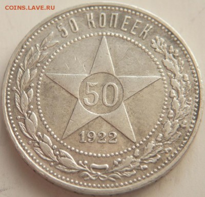 50 коп. 1922 г. П.Л. до 22-00.07.04.15 г. мск - P1320992.JPG