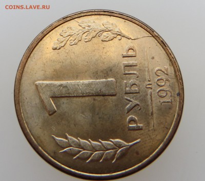 1 рубль 1992. полный раскол(скол). до 8.04.15. - IMG_0323.JPG