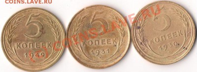 бонусы - 5 копеек 1930, 1931, 1949 г