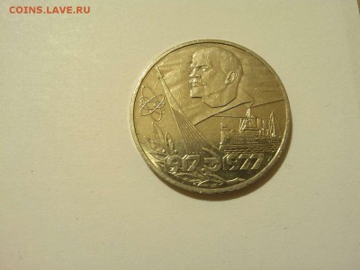 Юбилейный рубль, 60лет революции, до 05.04.2015г. - IMG_20150331_204514_thumb