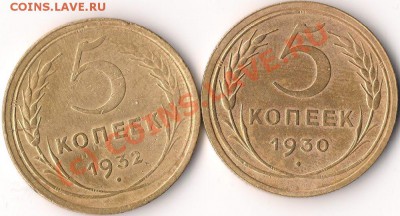 5 копеек 1930, 1932 г.г., до 19.06.10 в 9-00 МСК - 5 копеек 1930, 1932г