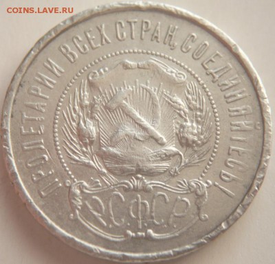 50 коп. 1922 г. П.Л. до 22-00.07.04.15 г. мск - P1320987.JPG