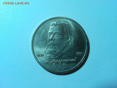 Юбилейный рубль, Мусоргский, до 05.04.2015г. - IMG_20150402_190418_thumb