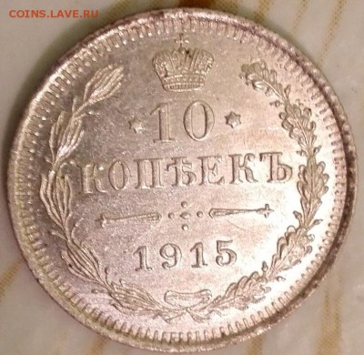 10 копеек 1915, хорошая - 3