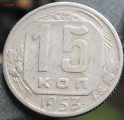 15 копеек 1953 - 15к