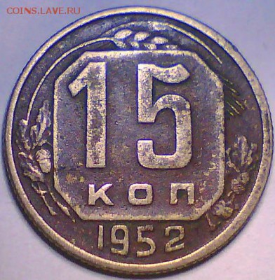 15коп. 52г. 2коп. 48,50,57г. - 15к Р.JPG