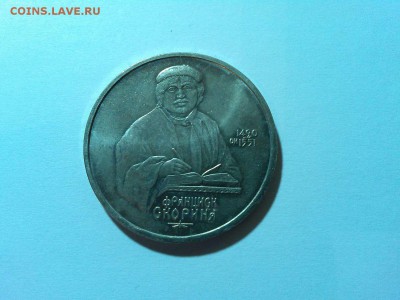 1 рубль, Скорина, до 05.04.2015г. - IMG_20150402_190237_thumb
