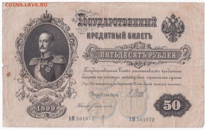 50 рублей 1899г - Отсканировано 02.04.2015 18-35