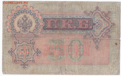 50 рублей 1899г - Отсканировано 02.04.2015 18-35 (2)