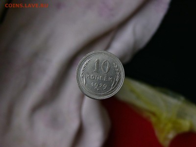 10 копеек 1929 - P1120615.JPG