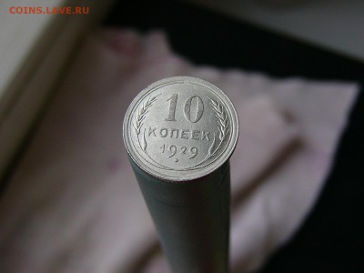 10 копеек 1929 - P1120616.JPG