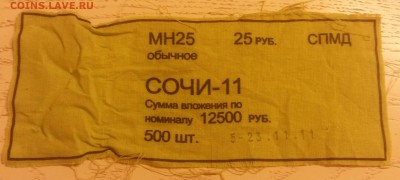 25 рублей сочи 2011г. на ямал - 20150402_214323