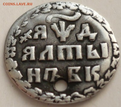 Дырявый алтын 1704 г. определение подлинности - P1320982.JPG