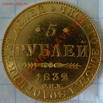 Некоторые интересные российские монетки. Заметки  обывателя. - 1832