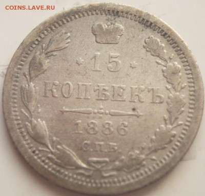 15 коп. 1886 г. А.Г. до 22-00.07.04.15 г. мск - P1320971.JPG