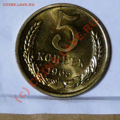 5 копеек 1965 г., до 20.06 в 22.00 мск - P1030572.JPG