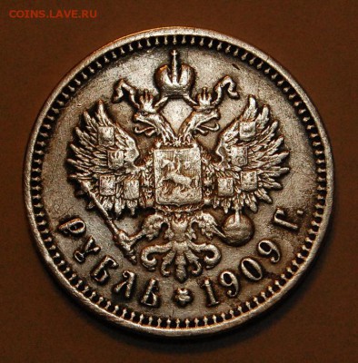 рубль 1909 года (ЭБ) на подлинность - DSC_8021.JPG