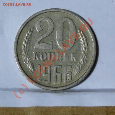 20 копеек 1966 г., до 20.06 в 22.00 мск - P1030574.JPG