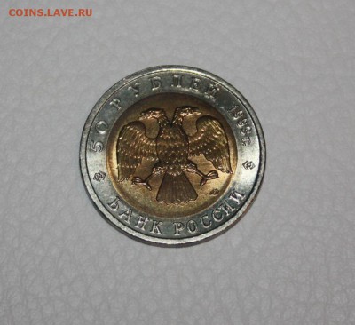 КК 50 руб. 1993 г.Дальневосточный Аист_______5.04.2015 22.10 - IMG_0091.JPG