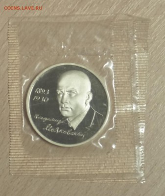 1 рубль 1993г. "Маяковский" в запайке (Пруф) до 5.04 - P1010062.JPG