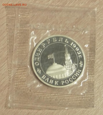 1 рубль 1993г. "Маяковский" в запайке (Пруф) до 5.04 - P1010063.JPG