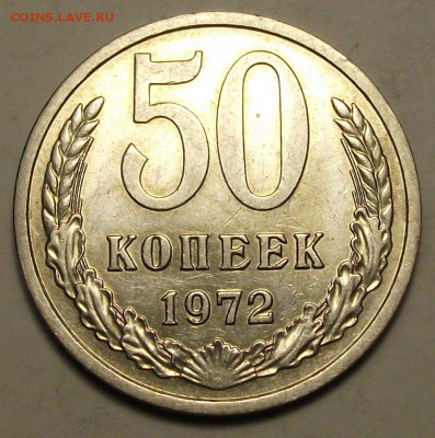 50 коп. 1972г. ОТЛИЧНАЯ !!! с 200р. до 3 апреля в 22:00 - DSCF9615.JPG