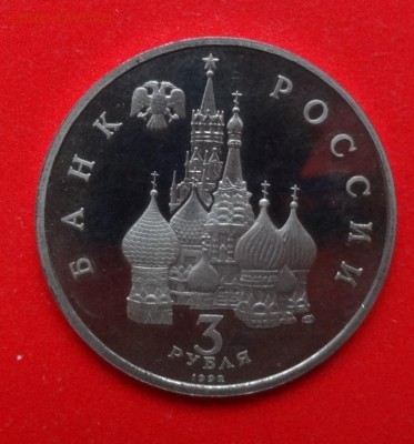 3 рубля Россия 1992 Северный конв пруф до 04.04.2015 22-00 - DSC04094.JPG