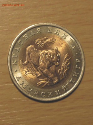 Красная Книга 1992 "Амурский Тигр" UNC (Мешок) до 5.04 - P1010068.JPG