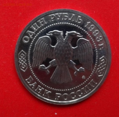 1 рубль Россия 1993 Бородин АЦ до 04.04.2015г 22-00 - DSC04079.JPG