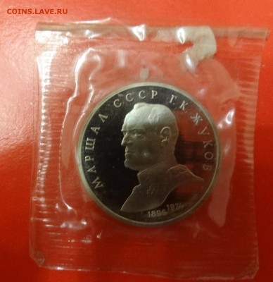 1 рубль СССР 1990 Жуков_2 пруф до 04.04.2015 22-00 - DSC04142.JPG