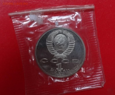 1 рубль СССР 1990 Жуков_2 пруф до 04.04.2015 22-00 - DSC04005.JPG