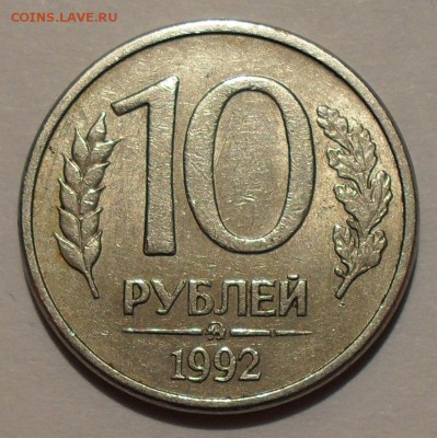 10 рублей 1992 г. ММД магнитная Оценка - SDC19069.JPG