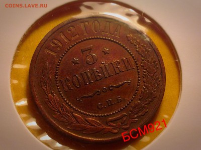 3 копейки 1912г ОТЛИЧНЫЕ - image