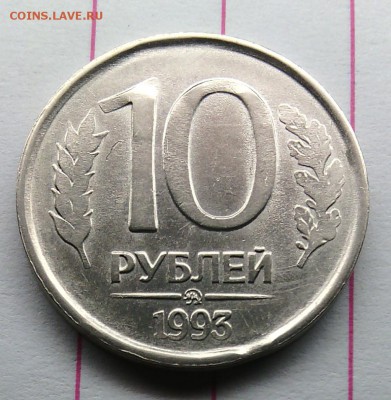 НЕМАГНИТНЫЕ. 4 штучки 10 руб.1993 ММД. Одна с выкусом. Оценк - IMG_20150403_012113