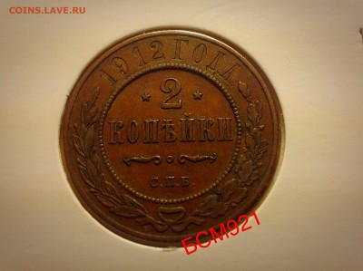 2 копейки 1912г оч.хорошая - image