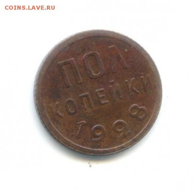 Полукопеечник 1928г-не копанина! - 241261