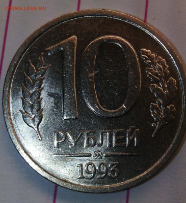 НЕМАГНИТНЫЕ. 4 штучки 10 руб.1993 ММД. Одна с выкусом. Оценк - IMG_20150403_015748