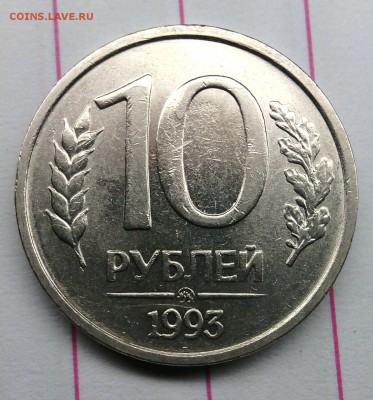 НЕМАГНИТНЫЕ. 4 штучки 10 руб.1993 ММД. Одна с выкусом. Оценк - IMG_20150403_015948