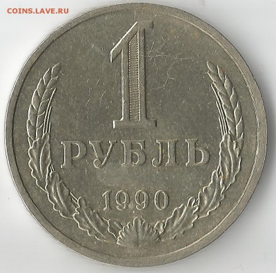 1 рубль 1990.Приличный!ПОСТ ОПЛАТА. - 1 рубль ссср0001