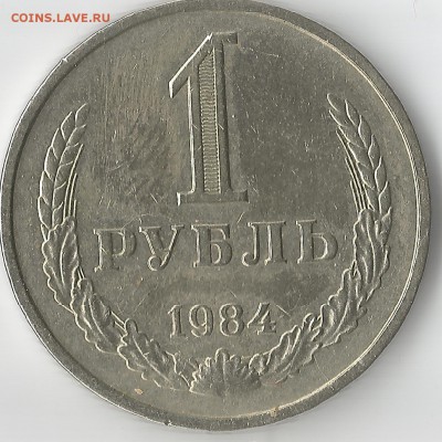 1 рубль 1984.Приличный!ПОСТ ОПЛАТА - 1 рубль ссср0002